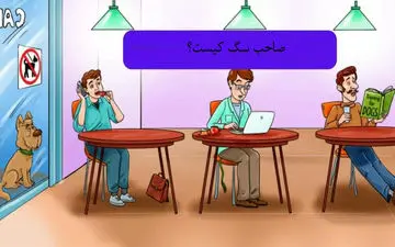 بگو ببینم صاحب سگ کیست؟ ببینم می تونی پیداش کنی یا نه!