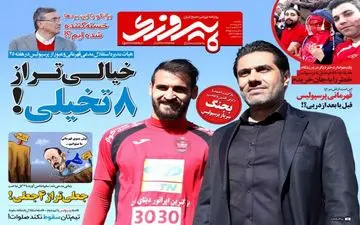 روزنامه های ورزشی یکشنبه ۲۴ دی ۹۶