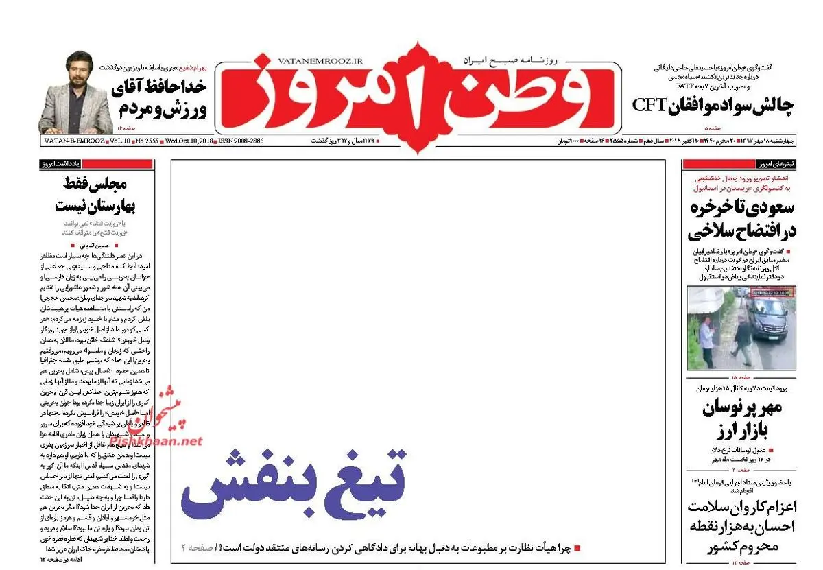 روزنامه های چهارشنبه ۱۸ مهر ۹۷