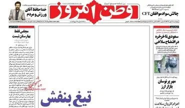روزنامه های چهارشنبه ۱۸ مهر ۹۷