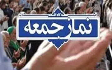 نمازجمعه در ۱۸ شهر خراسان رضوی اقامه می‌شود/ احتمال برگزاری نمازجمعه در مشهد