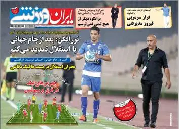 روزنامه های ورزشی یک شنبه ۲۳ اردیبهشت ۹۶ 
