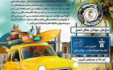  فواید پیوستن به کمپین «نه به تصادفات جاده ای» 