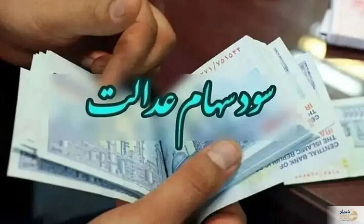 سود سهام عدالت شب یلدا ۱۴۰۴ واریز می‌شود/ جزئیات مرحله دوم پرداخت‌ها