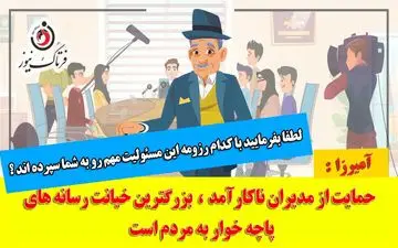 حمایت رسانه‌های پاچه خوار از مدیران ناکارآمد بزرگترین خیانت به مردم است/ موشن گرافی 