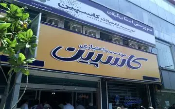  آخرین وضعیت پرداخت مطالبات سپرده‌گذراران مؤسسات اعتباری