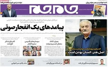 روزنامه های پنجشنبه 9 اردیبهشت