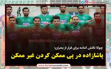 پاشازاده در پی ممکن کردن غیر ممکن