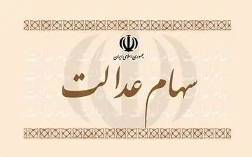 جزییات سبد سهام عدالت؛ چهارشنبه ۱۴ مهر ۱۴۰۰
