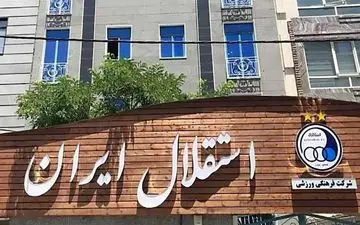 مسئولان استقلال در انتظار صدور مجوز!