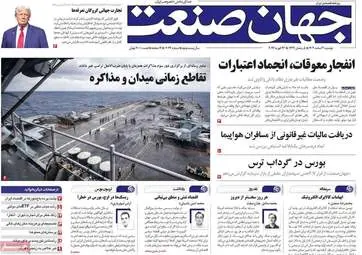 صفحه اول روزنامه‌های اقتصادی امروز ۴ اسفند ۱۴۰۴