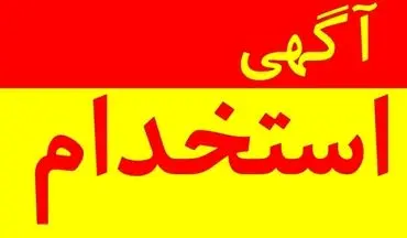 استخدام بدون آزمون بانک پارسیان آبان ۱۴۰۴ | شرایط و جزئیات مهم