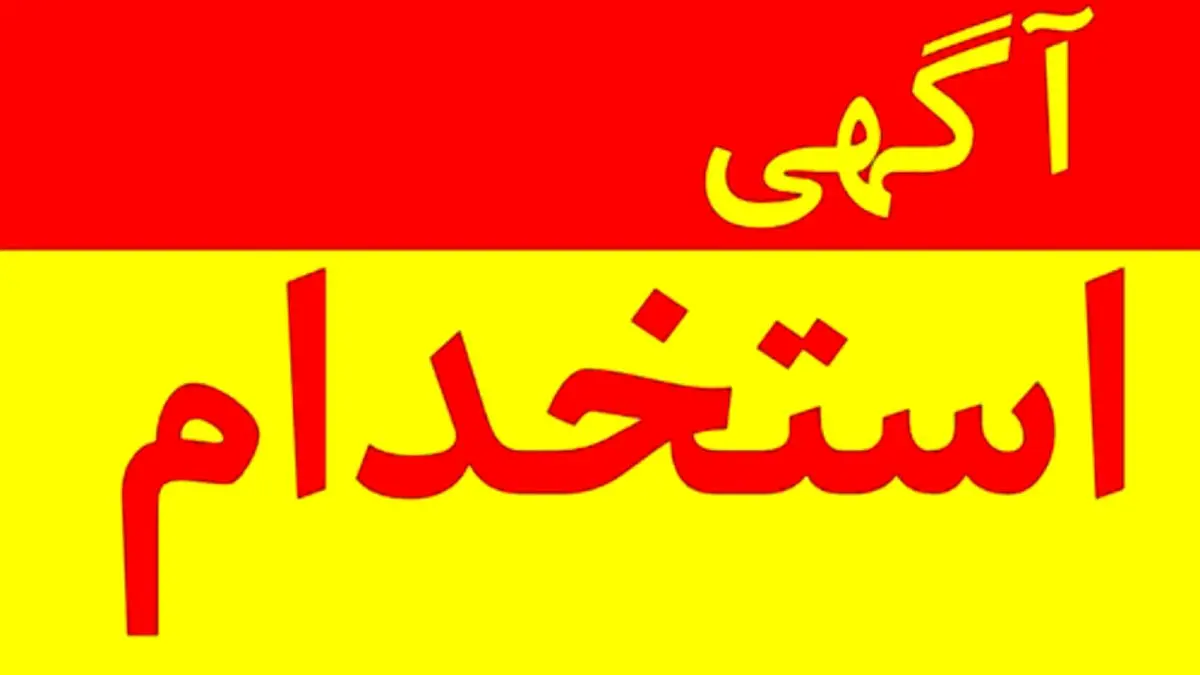 استخدام بدون آزمون بانک پارسیان آبان ۱۴۰۴ | شرایط و جزئیات مهم