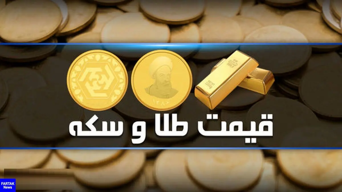 قیمت طلا و قیمت سکه امروز شنبه 16بهمن ماه 