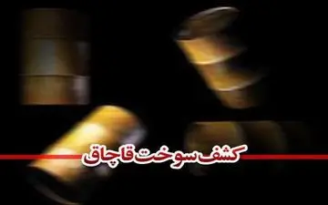 کشف 3460 لیتر سوخت قاچاق در قصرشیرین