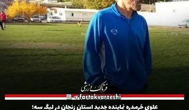 بازیکن سابق تیم های ملی امید هما و بانک ملی سرمربی علوی در لیگ سه شد