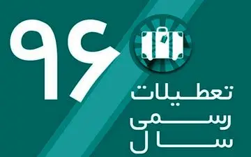 تعطیلات عید 5 روز می شود / تغییرات 15 گانه در تعطیلات رسمی کشور