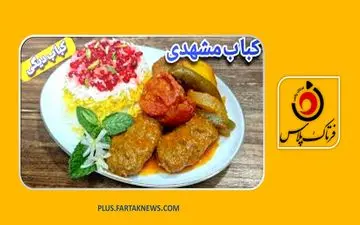 طرز تهیه کباب دیگی مشهدی؛ طعم اصیل و لذیذ و به یاد ماندنی+ویدیو مرحله به مرحله
