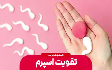 بایدها و نبایدهای تقویت اسپرم/ چه بخوریم و چه نخوریم؟ 