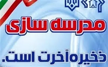 تعهد 900 میلیارد تومانی خیرین کشور برای مدرسه‌سازی در سال‌جاری