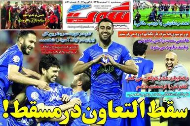روزنامه های ورزشی سه شنبه ۱۰ اسفند ۹۵ 