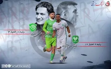 حریف دوست داشتنی ویسی بالاخره رسید