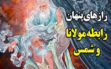 حکایت آشنایی مولا و شمس ! / کاملترین روایت از آشنایی عجیب مولانا و شمس