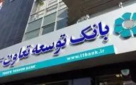 پرداخت ۱۱۷ میلیارد تومان تسهیلات توسط مدیریت شعب بانک توسعه تعاون ایلام
