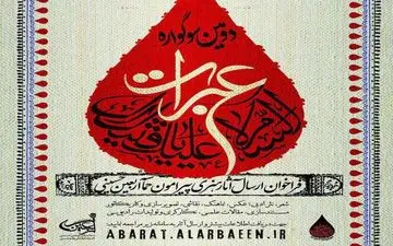 ارسال ۵۰۰ اثر به بخش بین‌الملل دومین سوگواره عبرات