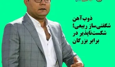 ذوب‌آهن با ربیعی، غول‌کش لیگ شد