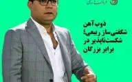 ذوب‌آهن با ربیعی، غول‌کش لیگ شد