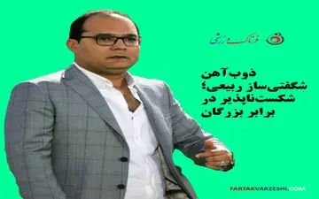 ذوب‌آهن با ربیعی، غول‌کش لیگ شد