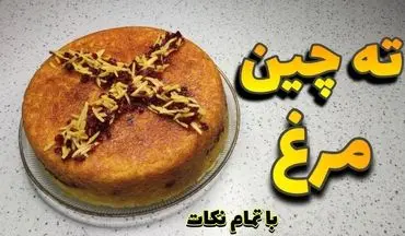 طرز تهیه ته‌ چین مرغ زعفرانی؛ غذای مجلسی با ظاهری زیبا و طعمی بی‌نظیر