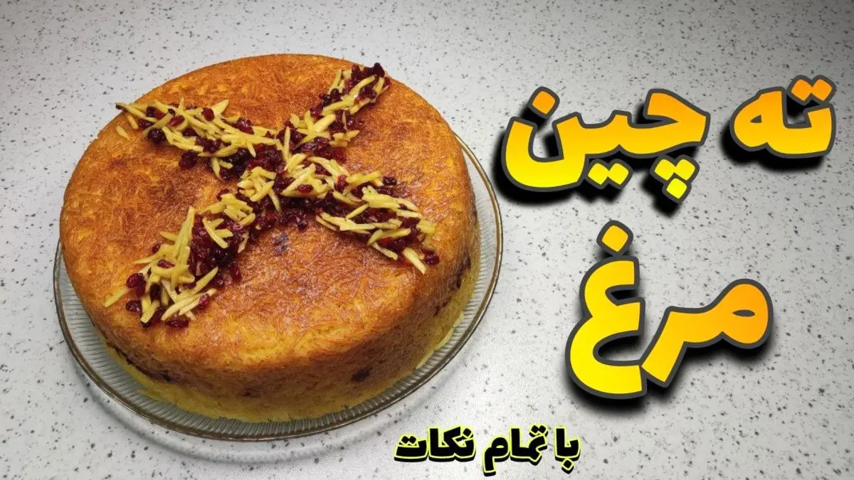 طرز تهیه ته‌ چین مرغ زعفرانی؛ غذای مجلسی با ظاهری زیبا و طعمی بی‌نظیر