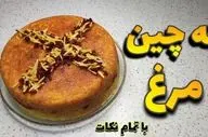 طرز تهیه ته‌ چین مرغ زعفرانی؛ غذای مجلسی با ظاهری زیبا و طعمی بی‌نظیر