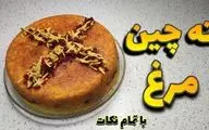 طرز تهیه ته‌ چین مرغ زعفرانی؛ غذای مجلسی با ظاهری زیبا و طعمی بی‌نظیر