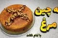 طرز تهیه ته‌ چین مرغ زعفرانی؛ غذای مجلسی با ظاهری زیبا و طعمی بی‌نظیر