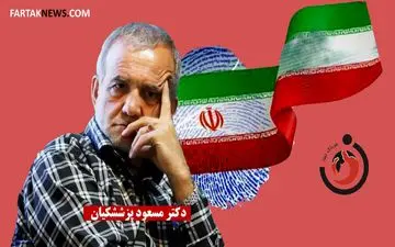 انتخاب پزشکیان چه پیام‌هایی در عرصه سیاست داخلی دارد؟

