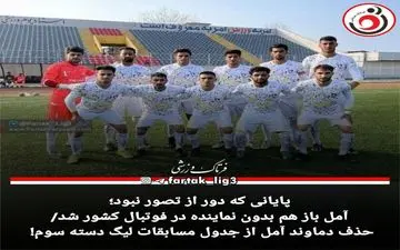 آمل باز هم بدون نماینده در فوتبال کشور شد/حذف دماوند آمل از جدول مسابقات لیگ دسته سوم! 