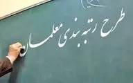 معلمانی که کارمند هستند هم مشمول رتبه‌بندی می‌شوند