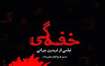 اعتراض پولاد کیمیایی به کارگردان «خفه‌گی»
