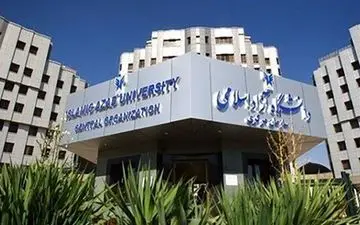 افزایش20 درصدی شهریه دانشگاه آزاد