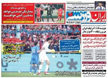 روزنامه های ورزشی یکشنبه 25 آذر 97