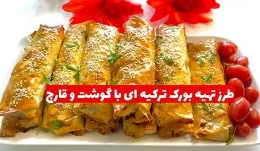 طرز تهیه بورک ترکیه‌ ای با گوشت و قارچ؛ طعمی که همه دوست دارند