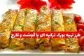 طرز تهیه بورک ترکیه‌ ای با گوشت و قارچ؛ طعمی که همه دوست دارند