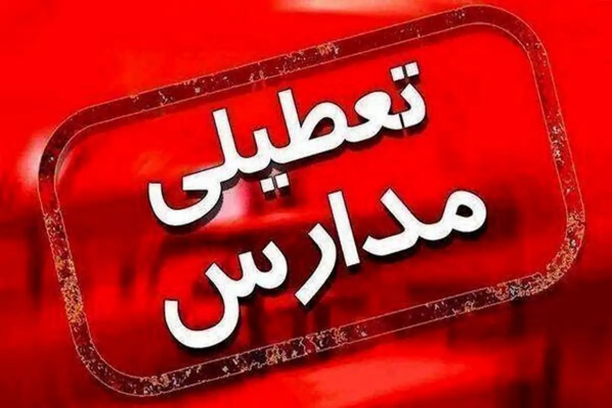 مدارس تهران دوشنبه تعطیل شد