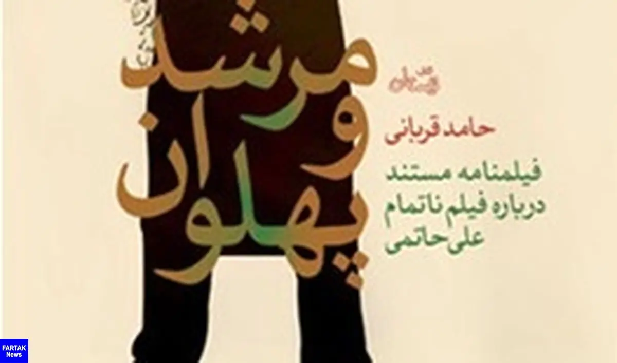  روایتی از «تختی» علی حاتمی در «مرشد و پهلوان»