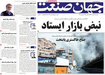 صفحه اول روزنامه های اقتصادی ۱۷ اسفند ۱۴۰۴