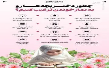چطور دختر بچه‌ها رو به نماز ترغیب کنیم؟
