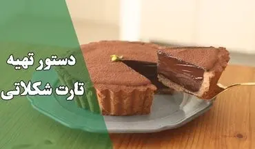 طرز تهیه تارت شکلاتی؛ دسر جذاب و آسان